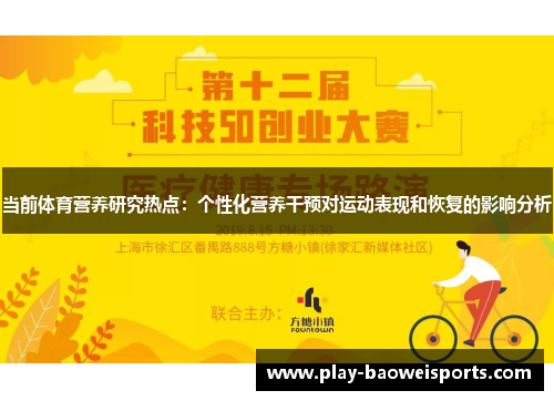 当前体育营养研究热点：个性化营养干预对运动表现和恢复的影响分析