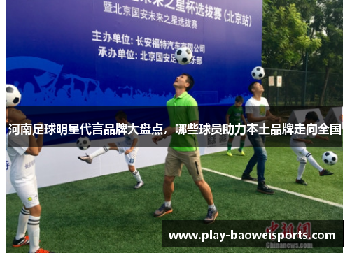 河南足球明星代言品牌大盘点，哪些球员助力本土品牌走向全国