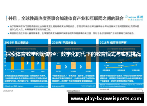 探索体育教学创新路径：数字化时代下的教育模式与实践挑战