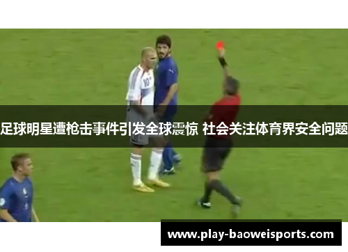 足球明星遭枪击事件引发全球震惊 社会关注体育界安全问题
