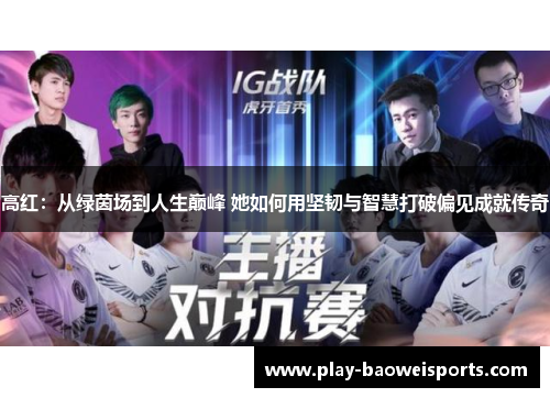 高红:从绿茵场到人生巅峰 她如何用坚韧与智慧打破偏见成就传奇 高红:从绿茵场到人生巅峰 她如何用坚韧与智慧打破偏见成就传奇