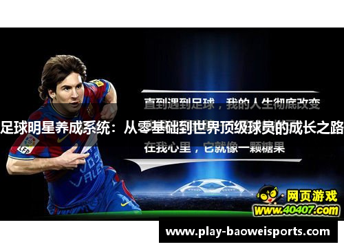 足球明星养成系统:从零基础到世界顶级球员的成长之路 足球明星养成系统:从零基础到世界顶级球员的成长之路
