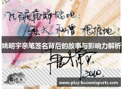 姚明宇亲笔签名背后的故事与影响力解析