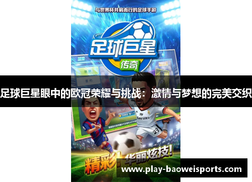 足球巨星眼中的欧冠荣耀与挑战:激情与梦想的完美交织 足球巨星眼中的欧冠荣耀与挑战:激情与梦想的完美交织