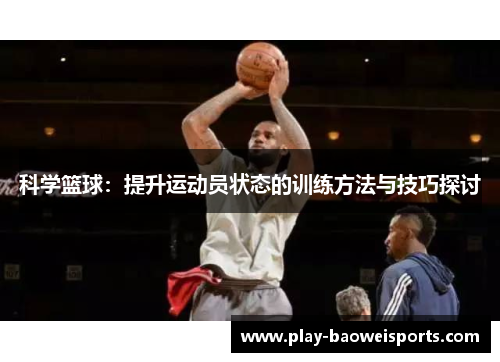 科学篮球：提升运动员状态的训练方法与技巧探讨