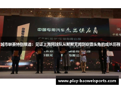 城市联赛特别报道：见证上海网球队从默默无闻到崭露头角的成长历程