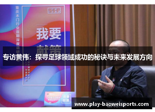 专访黄伟：探寻足球领域成功的秘诀与未来发展方向