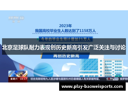 北京足球队耐力表现创历史新高引发广泛关注与讨论