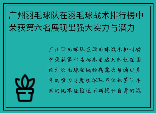 广州羽毛球队在羽毛球战术排行榜中荣获第六名展现出强大实力与潜力