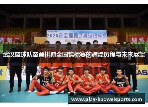 武汉篮球队奋勇拼搏全国锦标赛的辉煌历程与未来展望