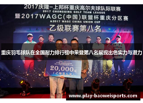 重庆羽毛球队在全国耐力排行榜中荣登第八名展现出色实力与潜力