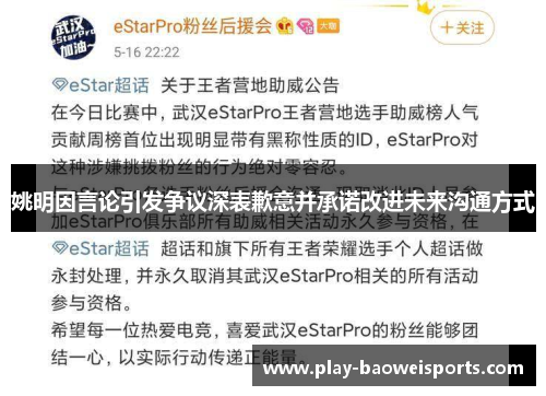 姚明因言论引发争议深表歉意并承诺改进未来沟通方式