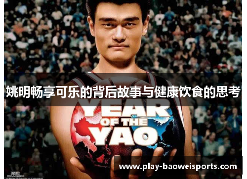 姚明畅享可乐的背后故事与健康饮食的思考