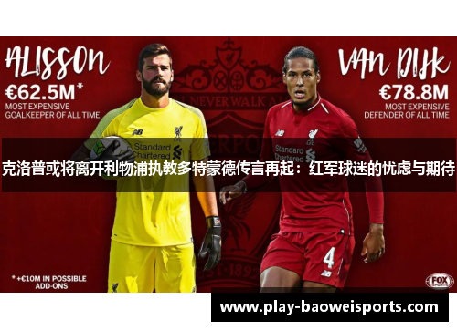 克洛普或将离开利物浦执教多特蒙德传言再起：红军球迷的忧虑与期待