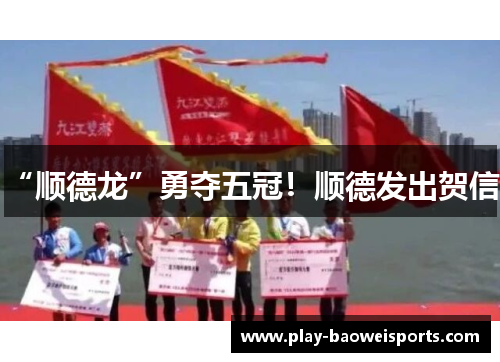 “顺德龙”勇夺五冠！顺德发出贺信！