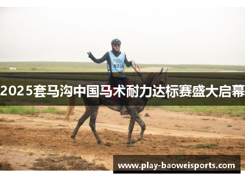 2025套马沟中国马术耐力达标赛盛大启幕