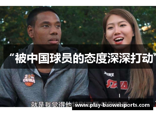 “被中国球员的态度深深打动” “被中国球员的态度深深打动”