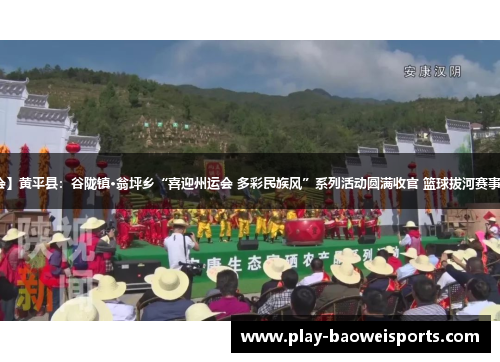 【聚焦州运会】黄平县：谷陇镇·翁坪乡“喜迎州运会 多彩民族风”系列活动圆满收官 篮球拔河赛事点燃民族激情