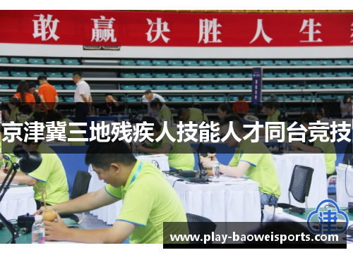 京津冀三地残疾人技能人才同台竞技
