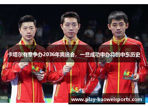 卡塔尔有意争办2036年奥运会，一旦成功申办将创中东历史