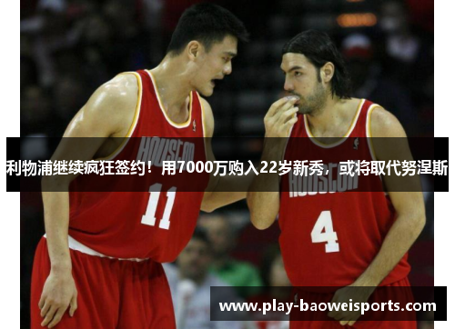 利物浦继续疯狂签约!用7000万购入22岁新秀,或将取代努涅斯 利物浦继续疯狂签约!用7000万购入22岁新秀,或将取代努涅斯