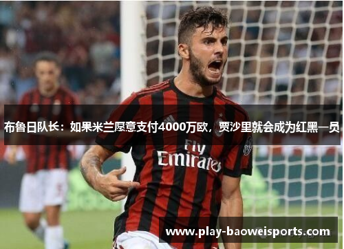 布鲁日队长：如果米兰愿意支付4000万欧，贾沙里就会成为红黑一员