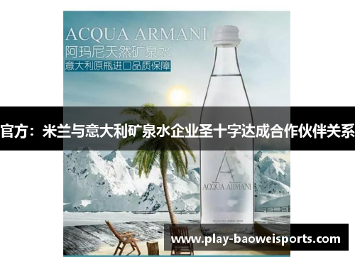 官方：米兰与意大利矿泉水企业圣十字达成合作伙伴关系