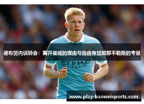 德布劳内谈转会：离开曼城的理由与自由身加盟那不勒斯的考量