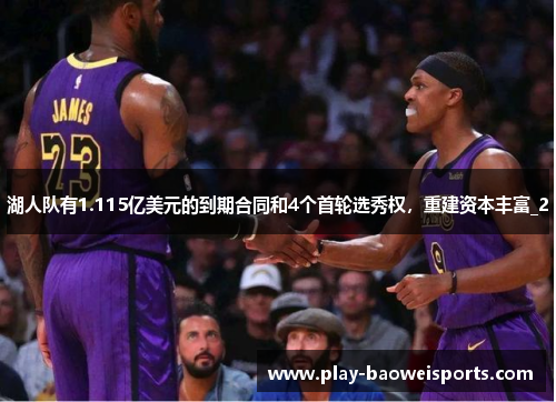 湖人队有1.115亿美元的到期合同和4个首轮选秀权，重建资本丰富_2