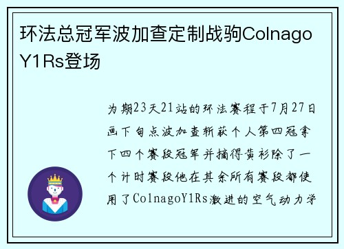 环法总冠军波加查定制战驹Colnago Y1Rs登场