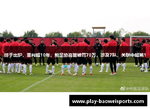 终于出炉，重判超10年，前足协高管被罚70万，涉及7队，关联中超第1