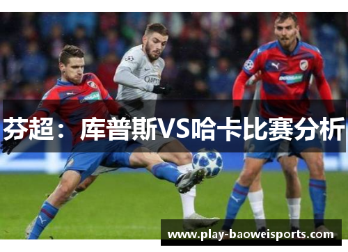 芬超：库普斯VS哈卡比赛分析