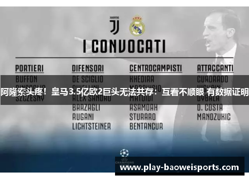 阿隆索头疼！皇马3.5亿欧2巨头无法共存：互看不顺眼 有数据证明