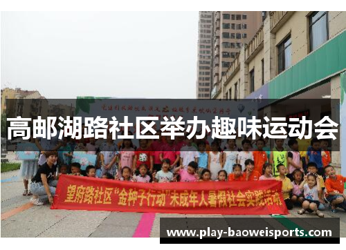 高邮湖路社区举办趣味运动会 高邮湖路社区举办趣味运动会