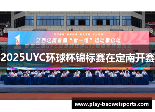 2025UYC环球杯锦标赛在定南开赛