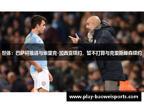 世体：巴萨将推进与埃里克-加西亚续约，暂不打算与克里斯滕森续约