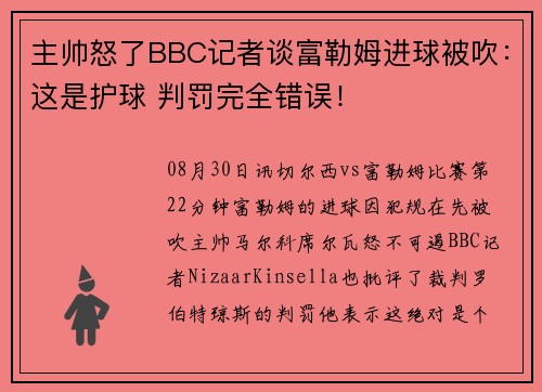 主帅怒了BBC记者谈富勒姆进球被吹:这是护球 判罚完全错误! 主帅怒了BBC记者谈富勒姆进球被吹:这是护球 判罚完全错误!