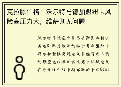克拉滕伯格：沃尔特马德加盟纽卡风险高压力大，维萨则无问题