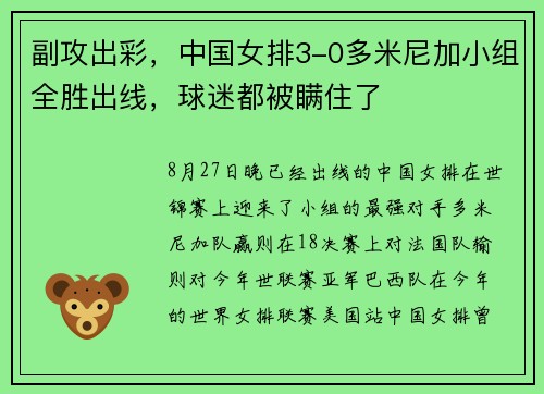 副攻出彩，中国女排3-0多米尼加小组全胜出线，球迷都被瞒住了