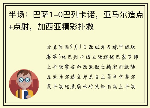 半场:巴萨1-0巴列卡诺,亚马尔造点+点射,加西亚精彩扑救 半场:巴萨1-0巴列卡诺,亚马尔造点+点射,加西亚精彩扑救