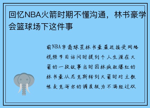 回忆NBA火箭时期不懂沟通,林书豪学会篮球场下这件事 回忆NBA火箭时期不懂沟通,林书豪学会篮球场下这件事