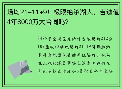 场均21+11+9！极限绝杀湖人，吉迪值4年8000万大合同吗？