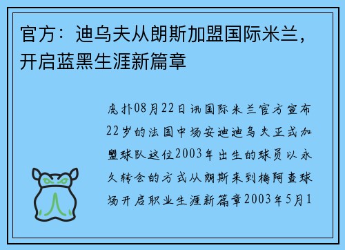 官方:迪乌夫从朗斯加盟国际米兰,开启蓝黑生涯新篇章 官方:迪乌夫从朗斯加盟国际米兰,开启蓝黑生涯新篇章