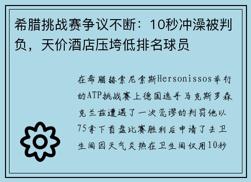 希腊挑战赛争议不断：10秒冲澡被判负，天价酒店压垮低排名球员