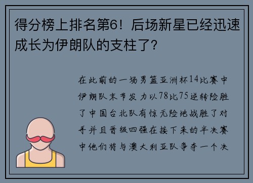 得分榜上排名第6!后场新星已经迅速成长为伊朗队的支柱了? 得分榜上排名第6!后场新星已经迅速成长为伊朗队的支柱了?