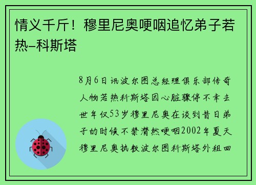 情义千斤!穆里尼奥哽咽追忆弟子若热-科斯塔 情义千斤!穆里尼奥哽咽追忆弟子若热-科斯塔