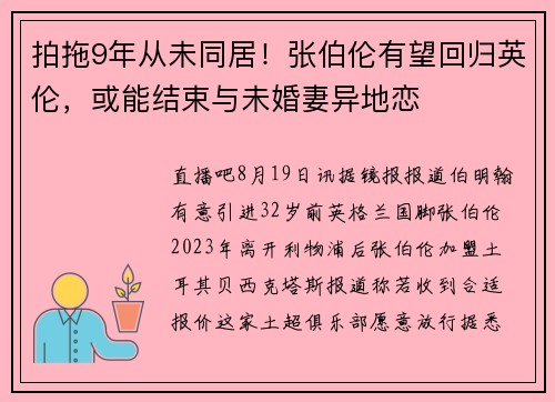 拍拖9年从未同居！张伯伦有望回归英伦，或能结束与未婚妻异地恋