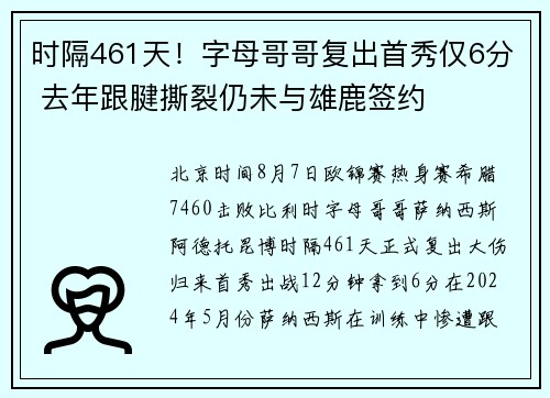 时隔461天!字母哥哥复出首秀仅6分 去年跟腱撕裂仍未与雄鹿签约 时隔461天!字母哥哥复出首秀仅6分 去年跟腱撕裂仍未与雄鹿签约