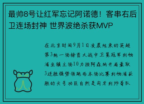 最帅8号让红军忘记阿诺德!客串右后卫连场封神 世界波绝杀获MVP 最帅8号让红军忘记阿诺德!客串右后卫连场封神 世界波绝杀获MVP