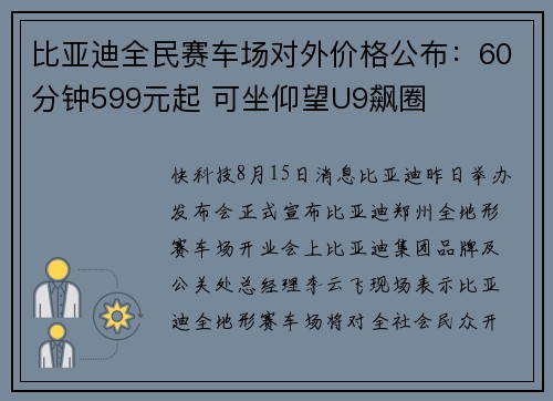 比亚迪全民赛车场对外价格公布:60分钟599元起 可坐仰望U9飙圈 比亚迪全民赛车场对外价格公布:60分钟599元起 可坐仰望U9飙圈